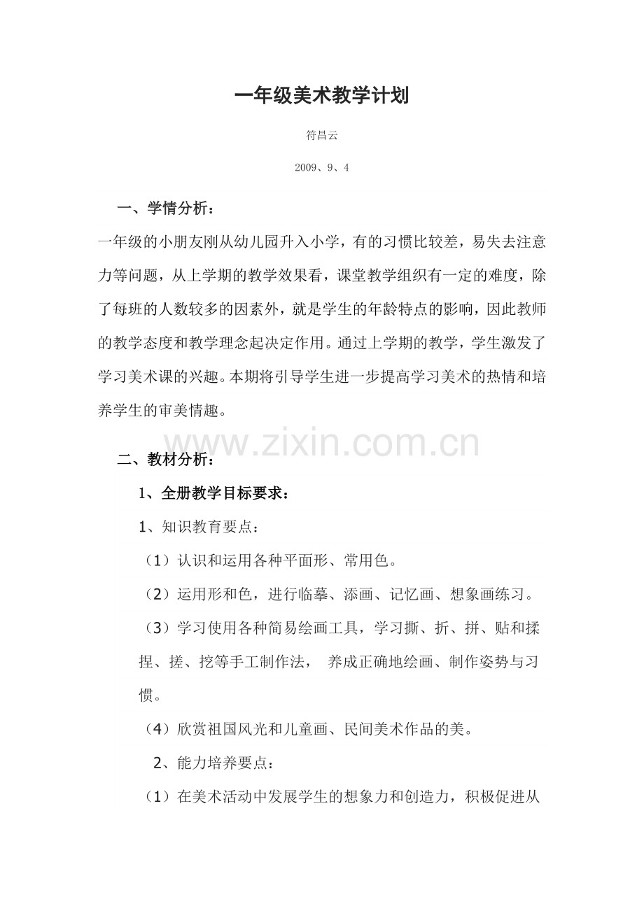 一年级美术计划.doc_第1页