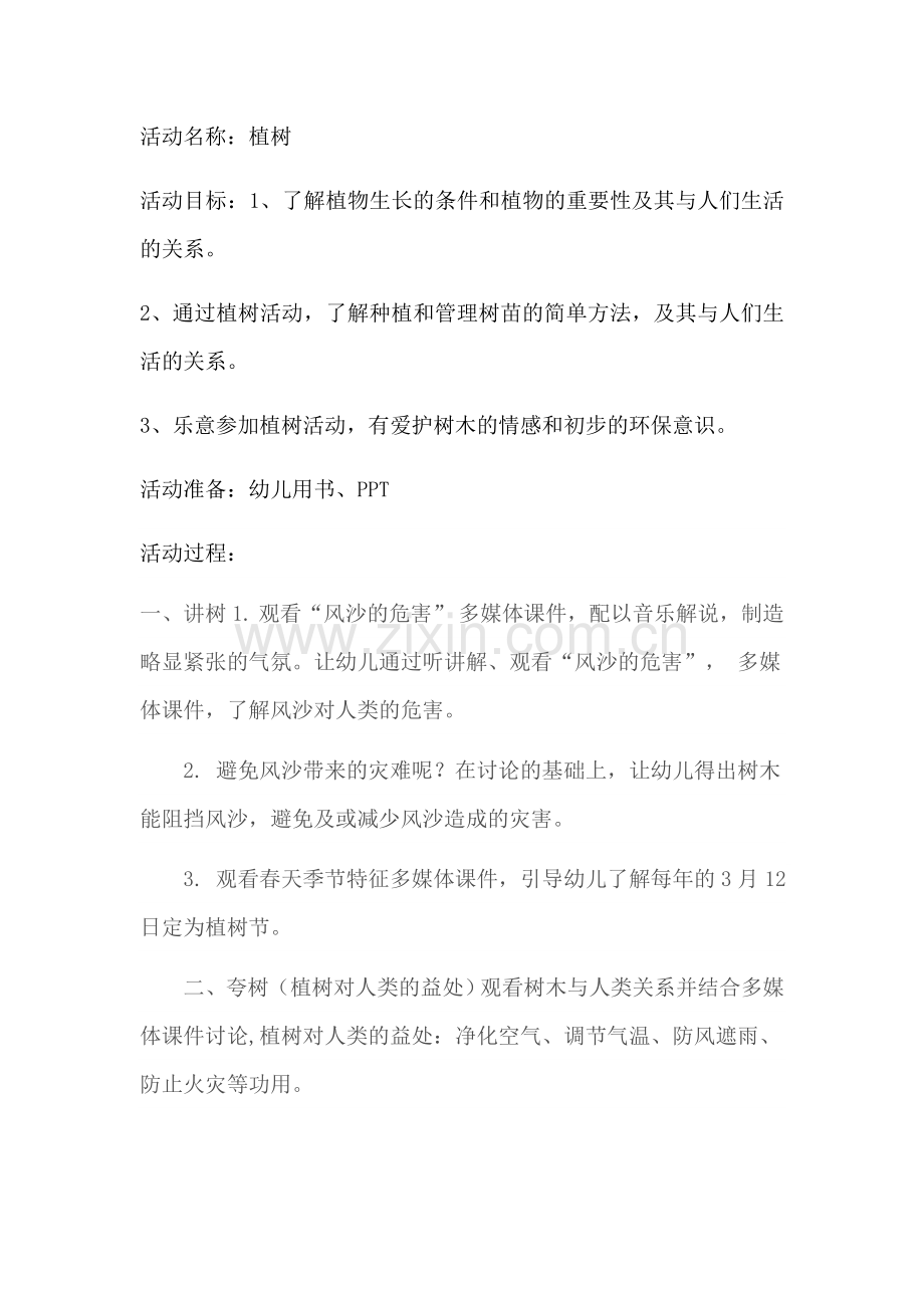 活动名称：植树.docx_第1页