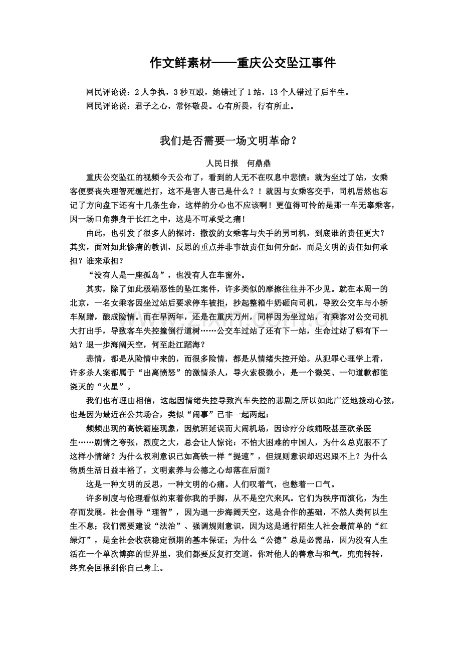 作文鲜素材——重庆公交坠江事件.docx_第1页