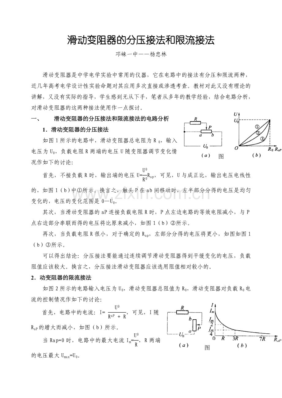 滑动变阻器的分压接法和限流接法.doc_第1页