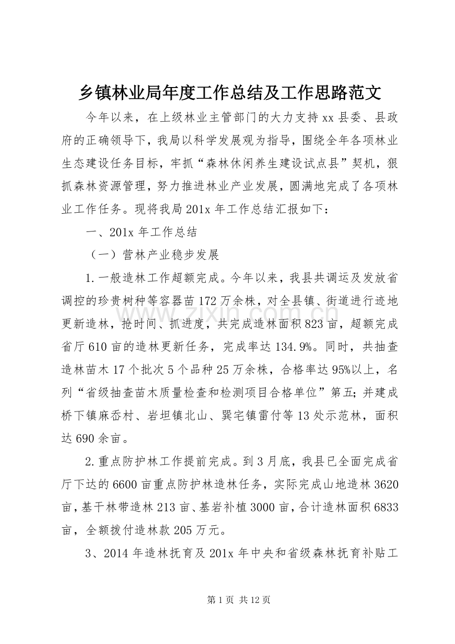 乡镇林业局年度工作总结及工作思路范文.docx_第1页