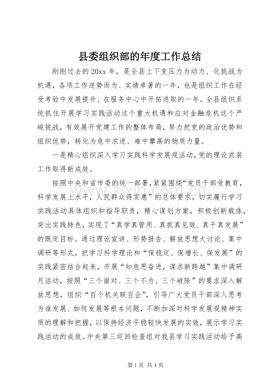 县委组织部的年度工作总结.docx_第1页