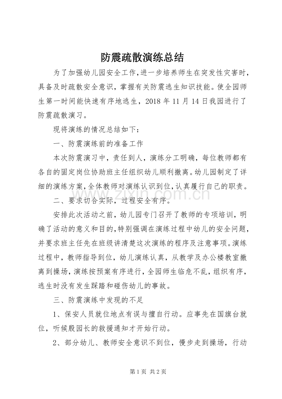 防震疏散演练总结 .docx_第1页