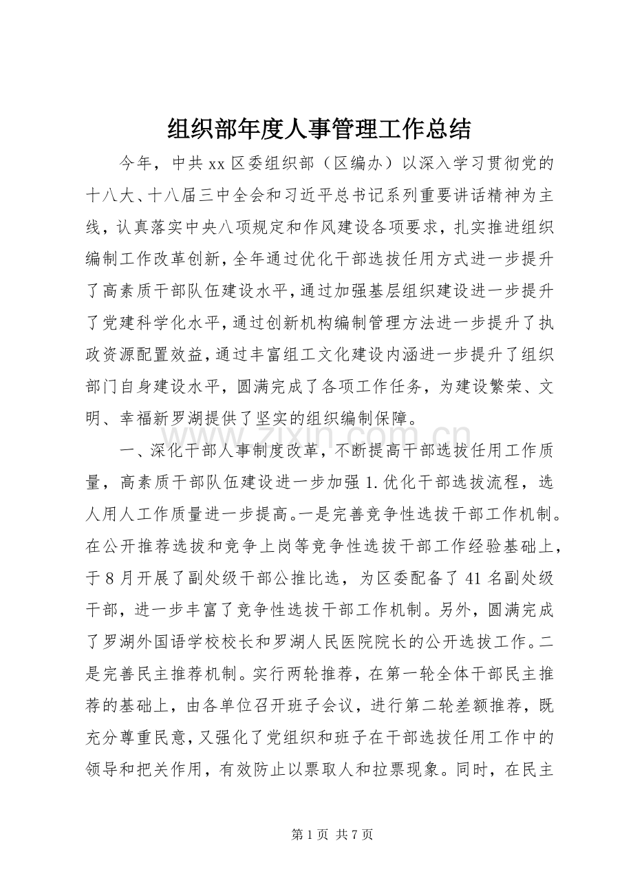组织部年度人事管理工作总结 .docx_第1页