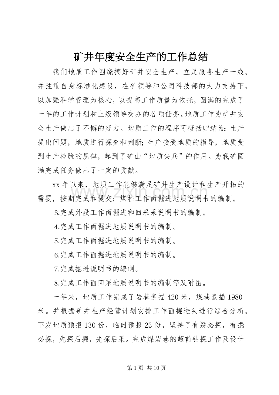 矿井年度安全生产的工作总结.docx_第1页