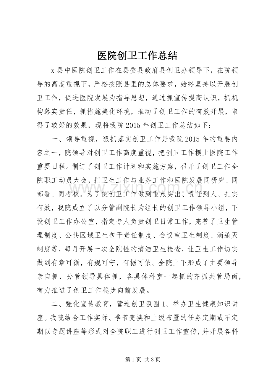 医院创卫工作总结.docx_第1页