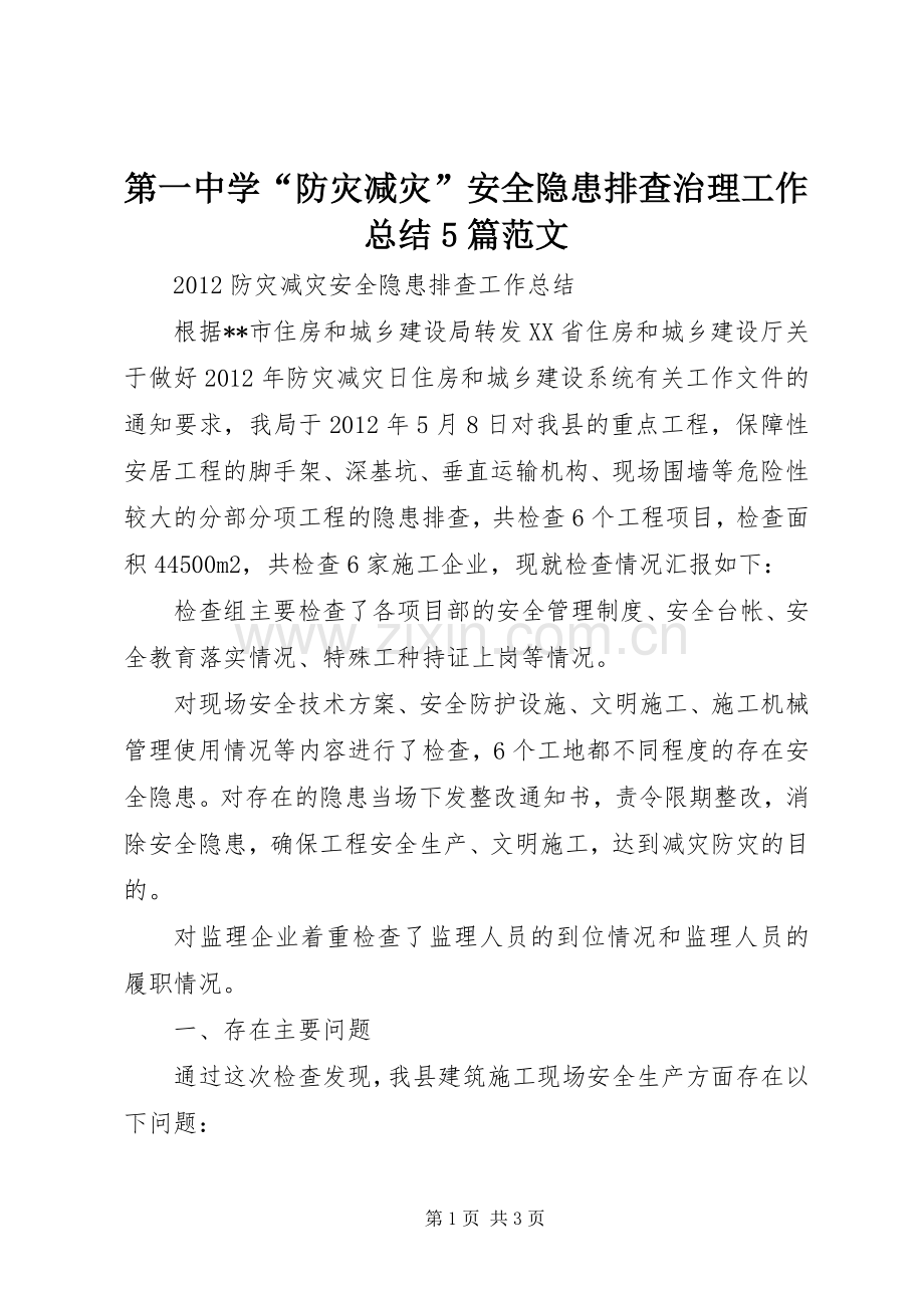 第一中学“防灾减灾”安全隐患排查治理工作总结5篇范文 .docx_第1页