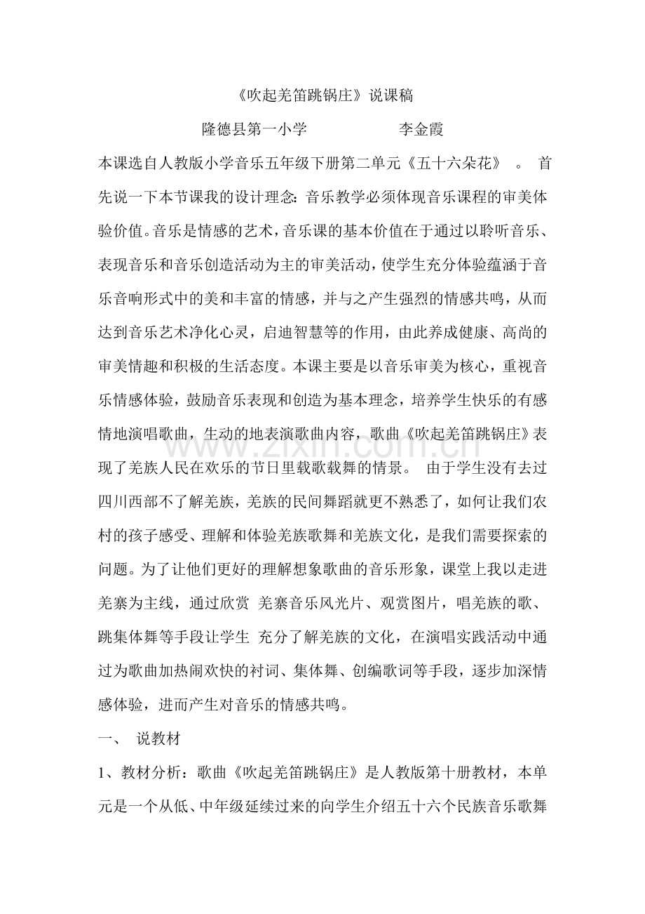 吹起羌笛跳锅庄.doc_第1页