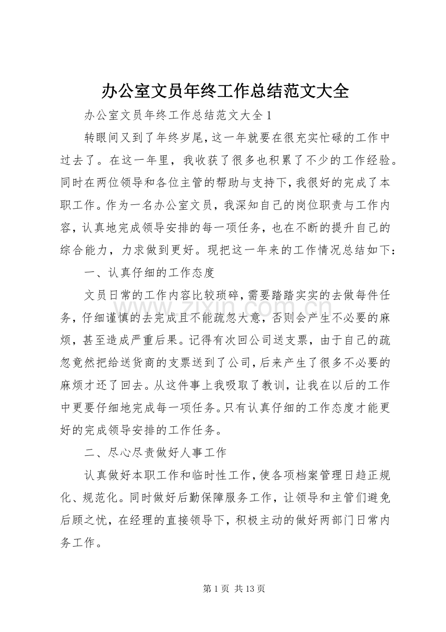 办公室文员年终工作总结范文大全.docx_第1页