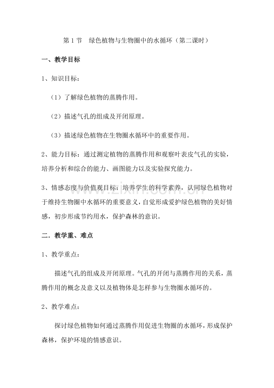 第1节绿色植物与生物圈中的水循环1.docx_第1页