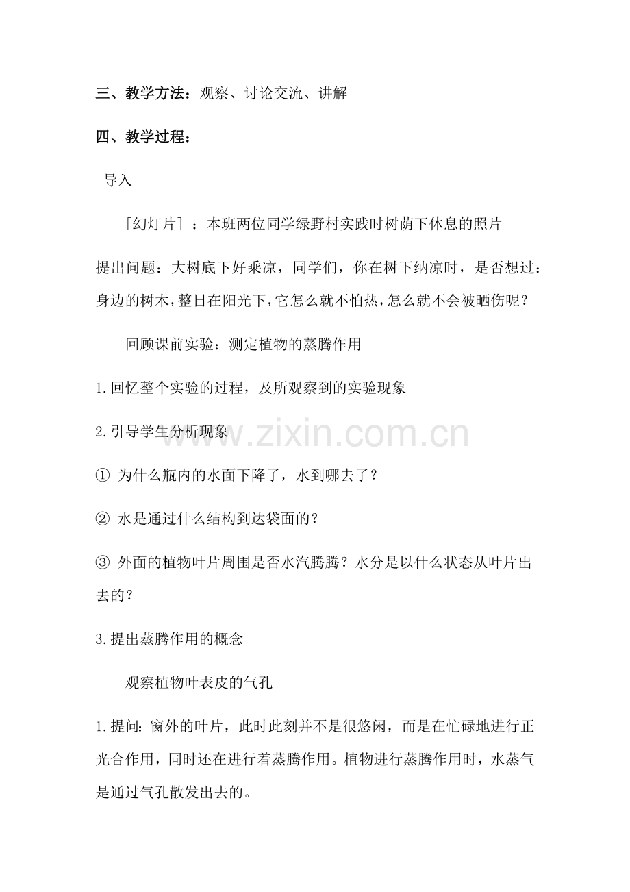 第1节绿色植物与生物圈中的水循环1.docx_第2页