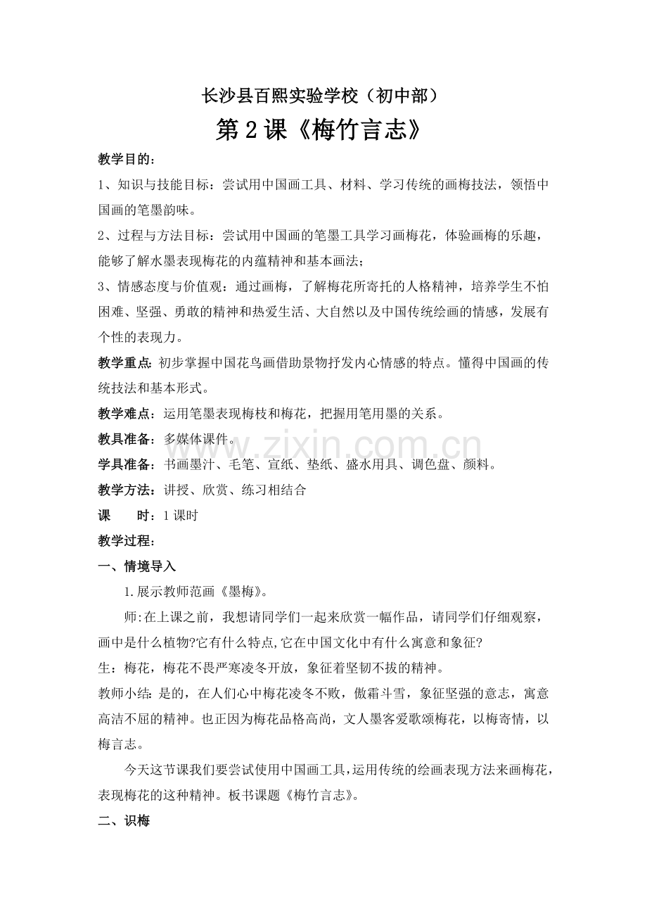 梅竹言志教学设计.doc_第1页