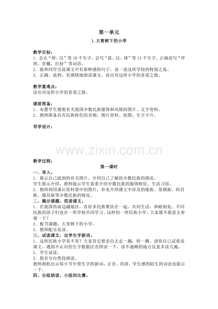 部编三上语文第一单元教案.docx_第1页