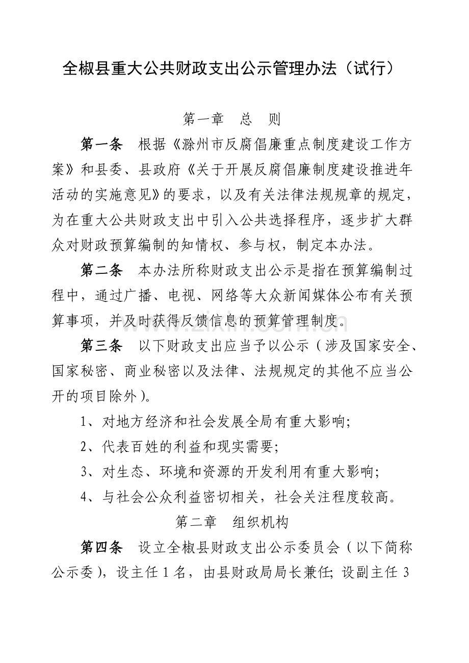 全椒县重大公共财政支出公示管理办法.doc_第1页