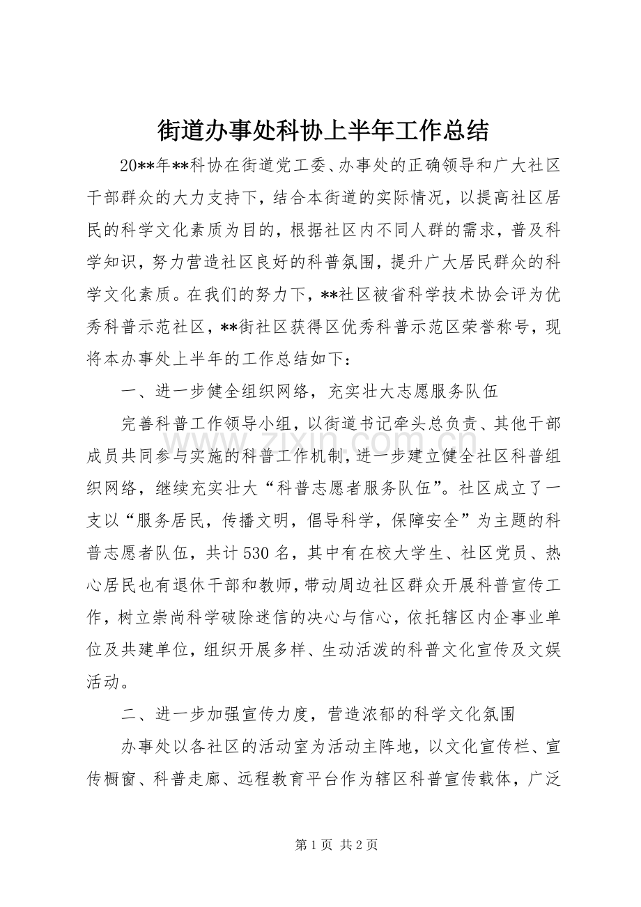 街道办事处科协上半年工作总结_1.docx_第1页