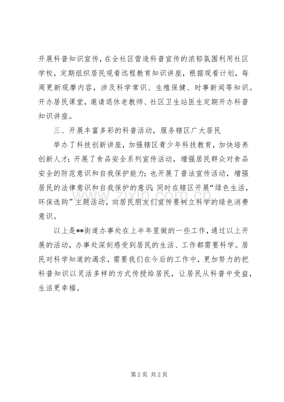 街道办事处科协上半年工作总结_1.docx_第2页