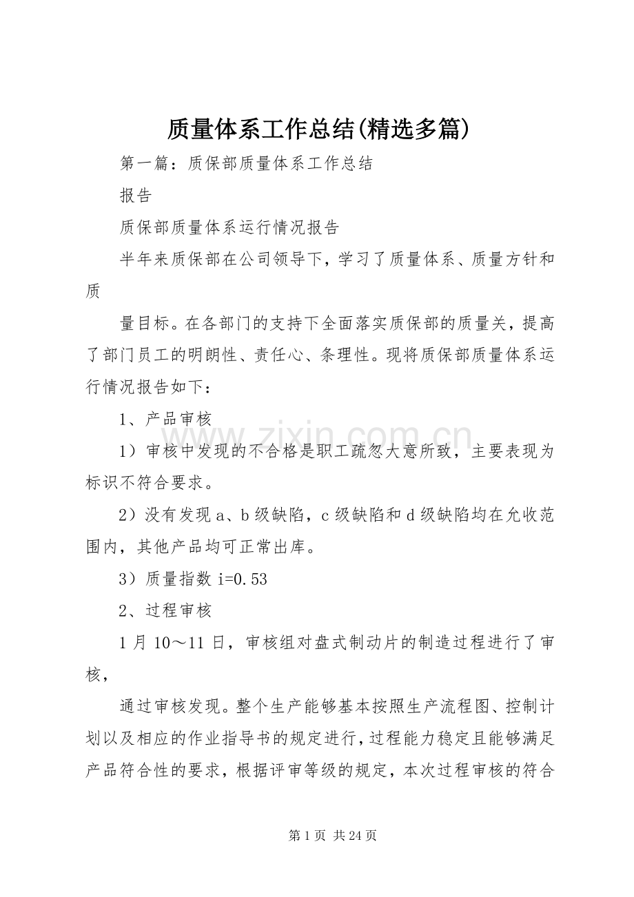 质量体系工作总结(多篇).docx_第1页