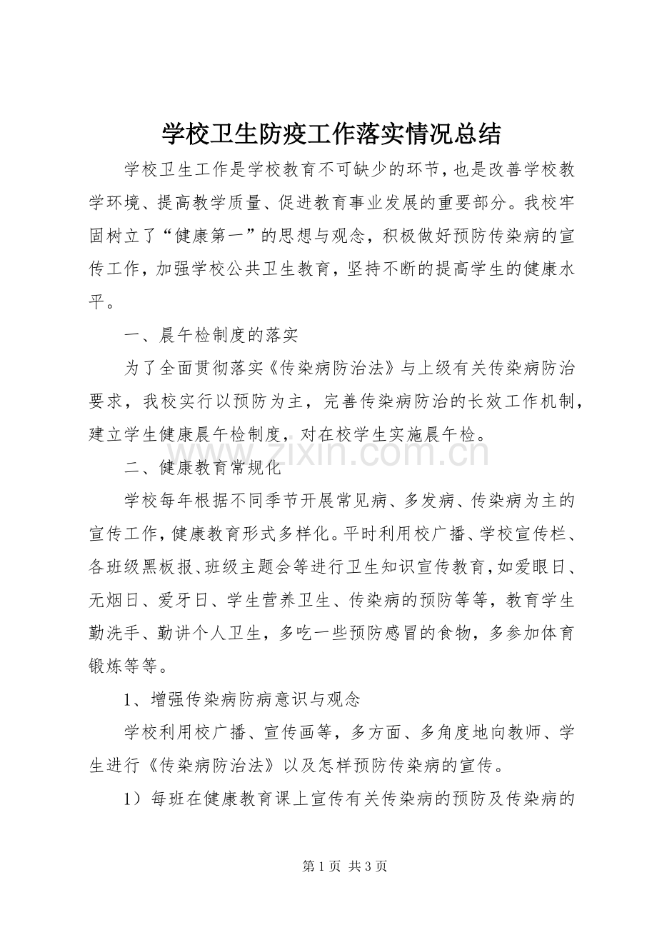 学校卫生防疫工作落实情况总结.docx_第1页