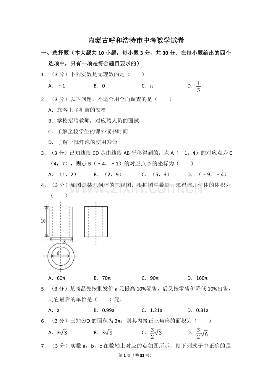 内蒙古呼和浩特市中考数学试卷（含解析版）.pdf_第1页