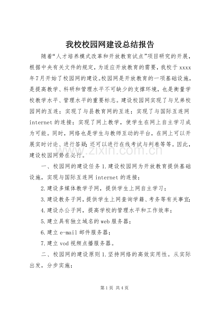 我校校园网建设总结报告.docx_第1页