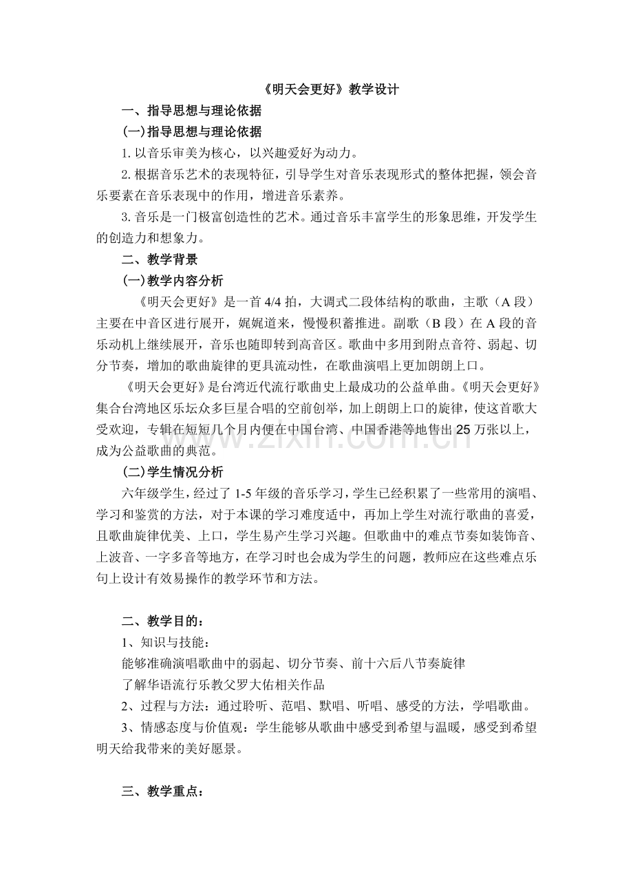《明天会更好》教学设计.doc_第1页