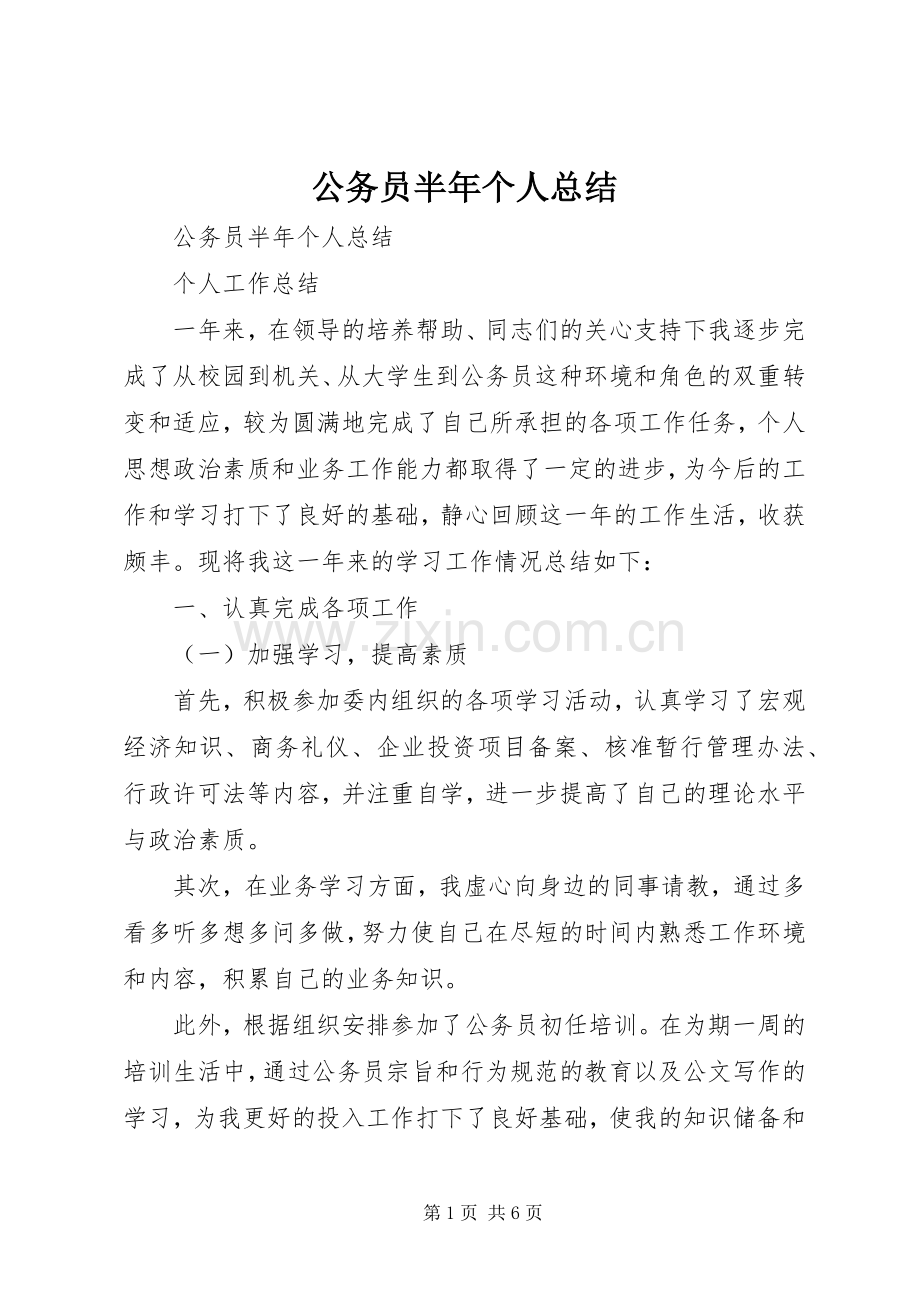 公务员半年个人总结_1.docx_第1页
