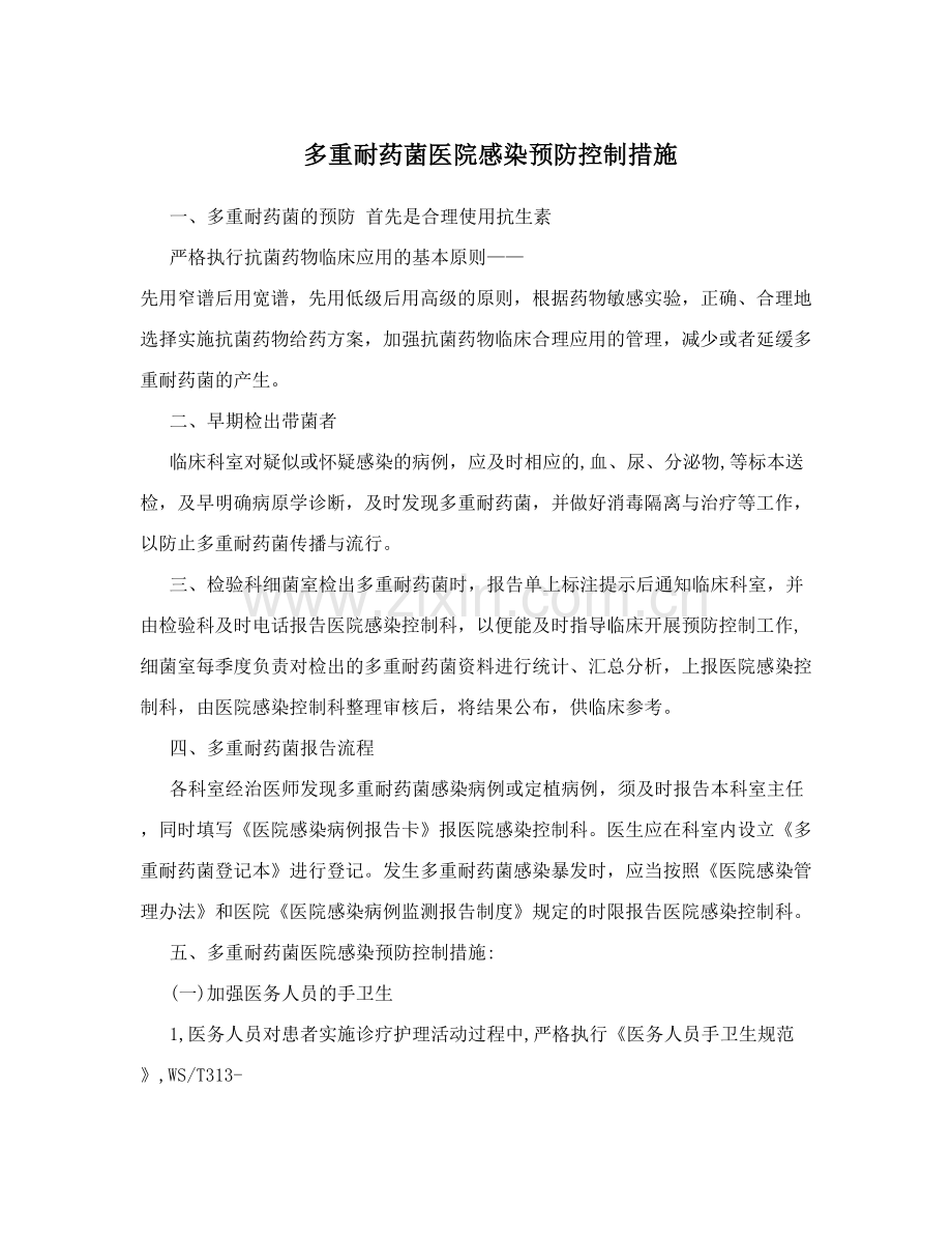 多重耐药菌医院感染预防控制措施.doc_第1页
