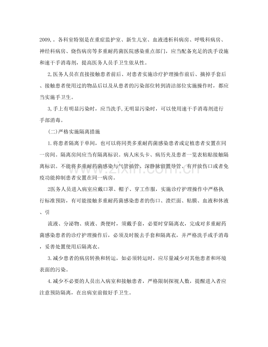 多重耐药菌医院感染预防控制措施.doc_第2页