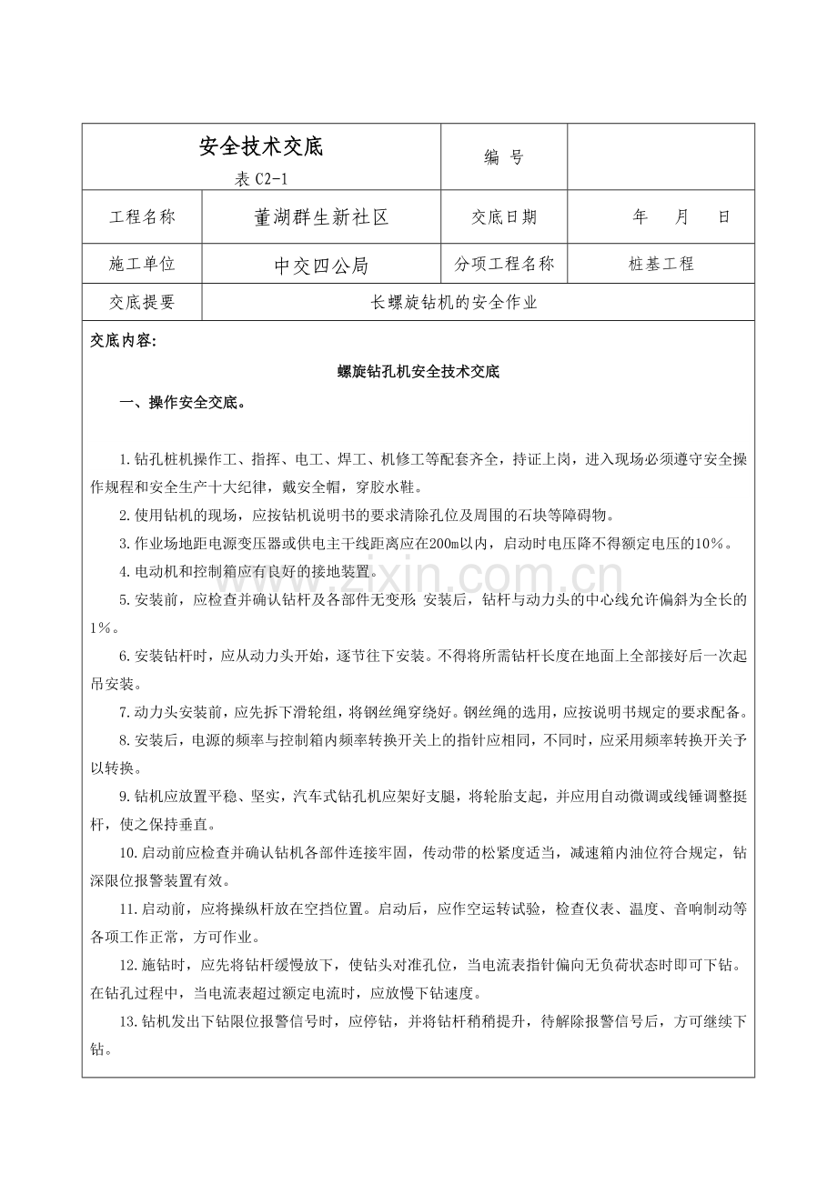 长螺旋安全技术交底.docx_第1页