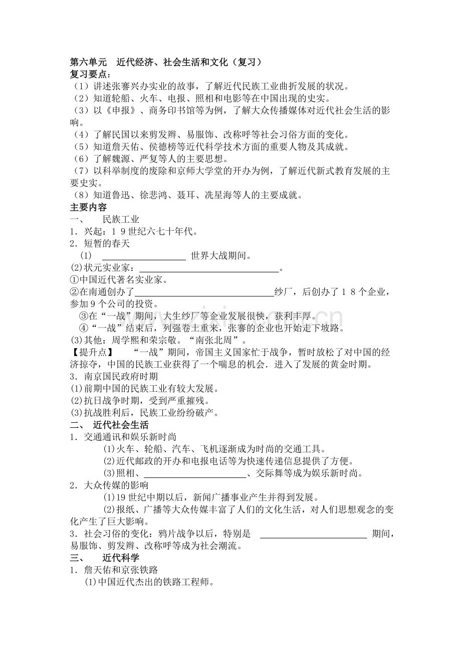 第六单元近代经济、社会生活和文化（复习）.doc_第1页