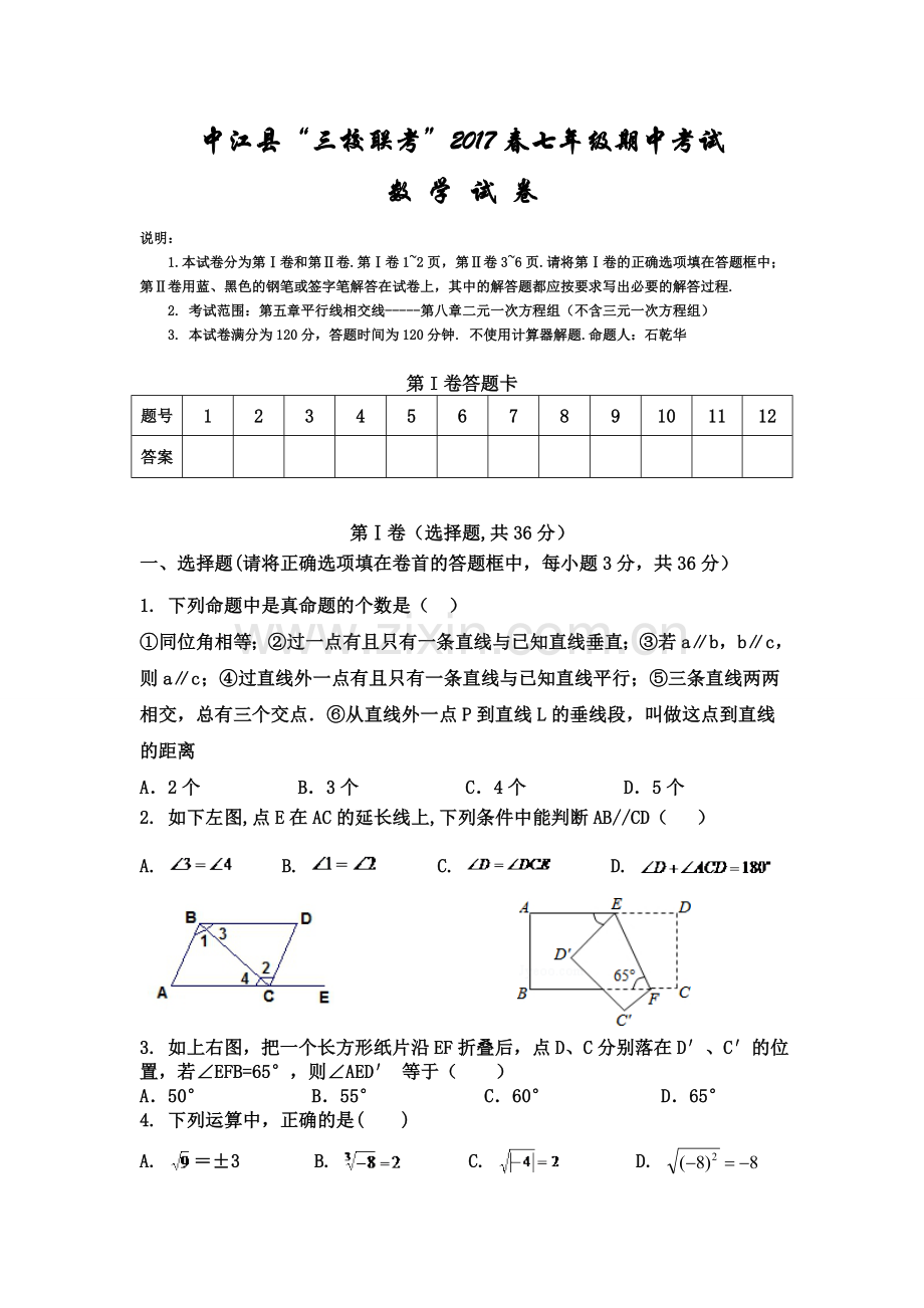 2017春7年级（下）数学期中试题.doc_第1页