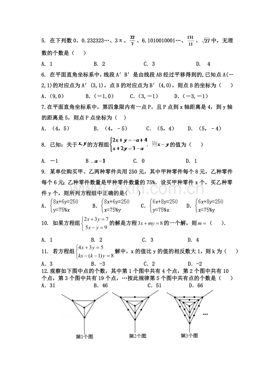 2017春7年级（下）数学期中试题.doc_第2页