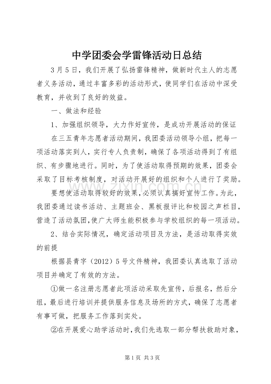 中学团委会学雷锋活动日总结.docx_第1页