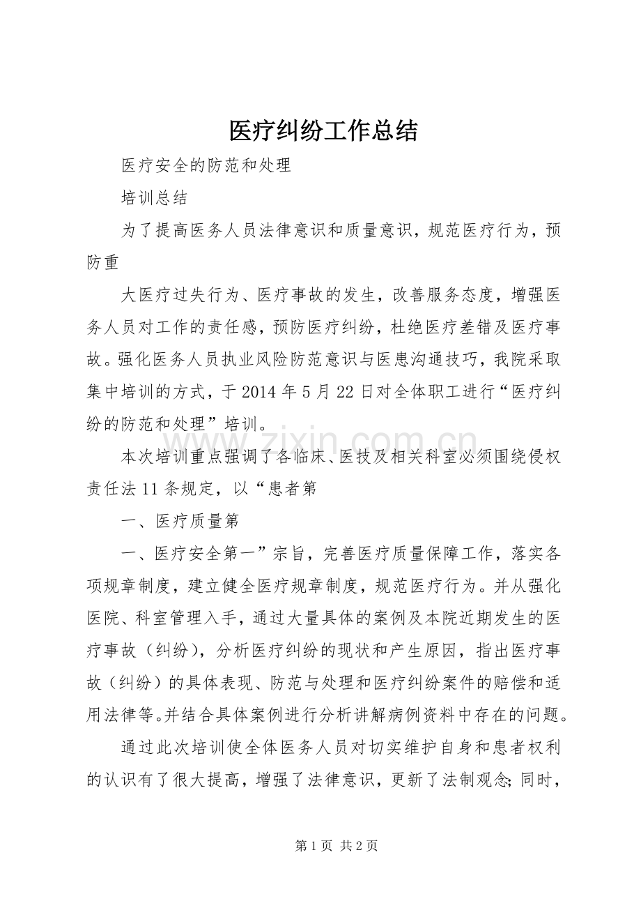 医疗纠纷工作总结 .docx_第1页