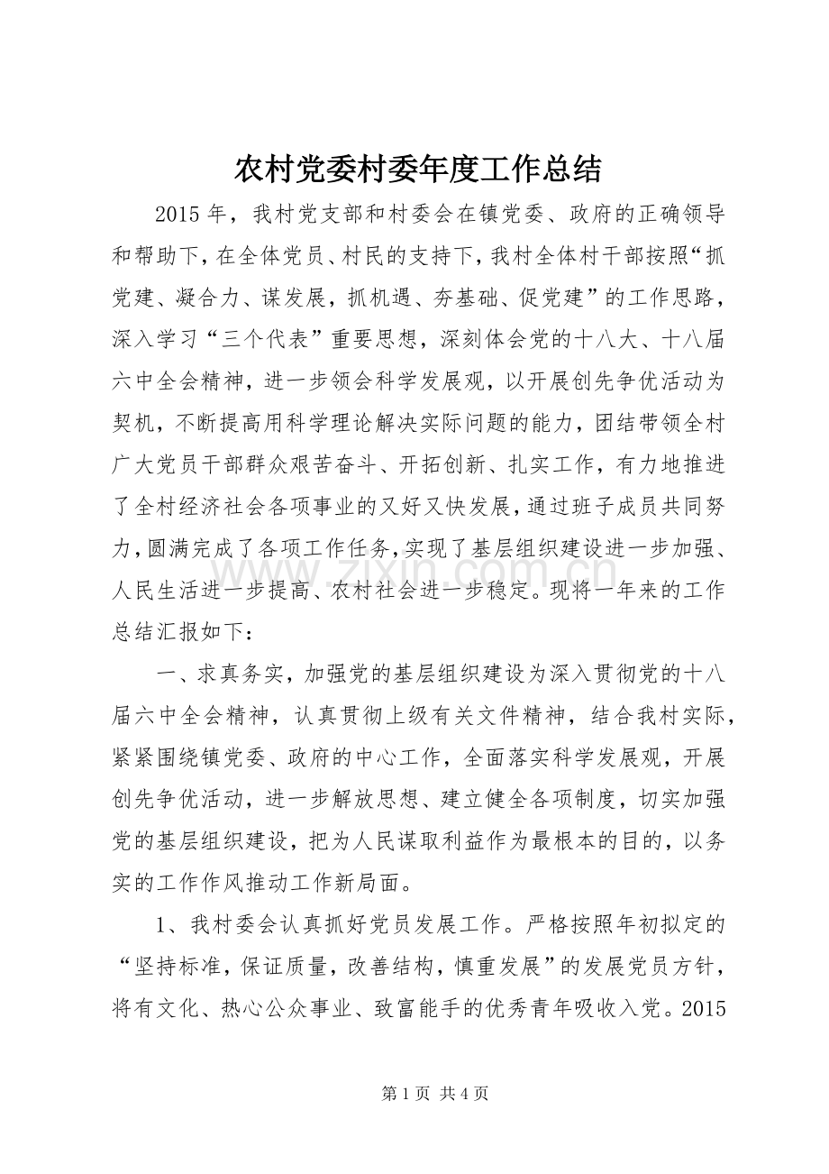 农村党委村委年度工作总结.docx_第1页