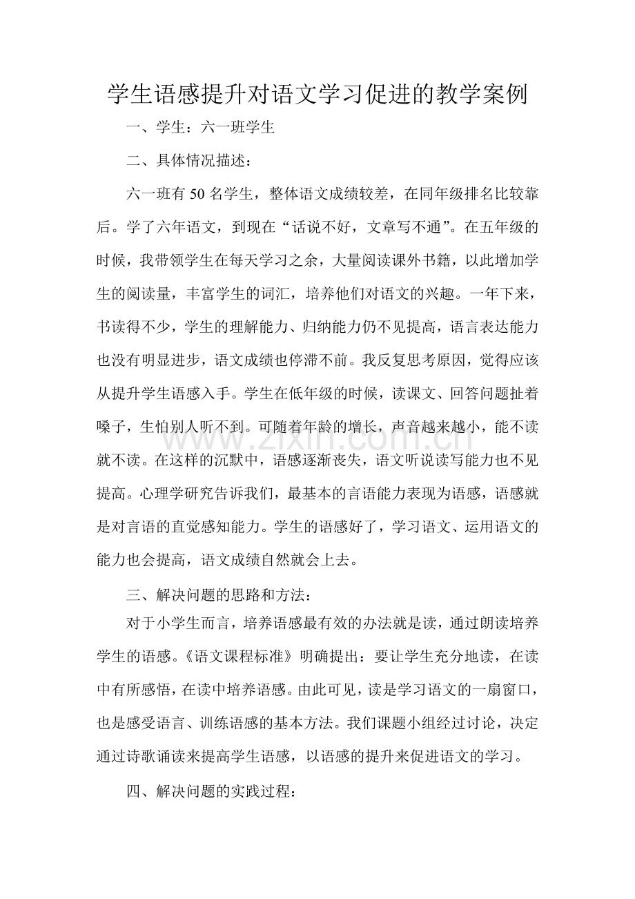 学生语感提升对语文学习促进的教学案例.doc_第1页