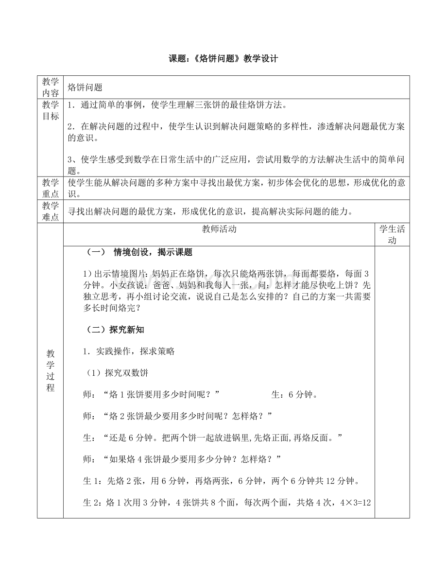 第八单元2课时运筹问题（例2烙饼）教学设计.doc_第1页