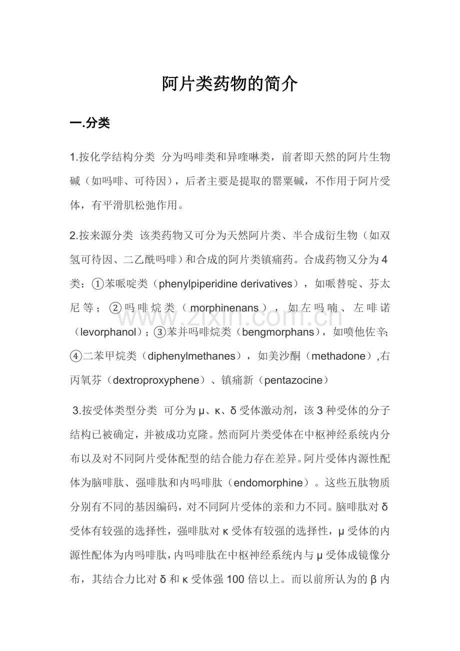阿片类药物简介.docx_第1页
