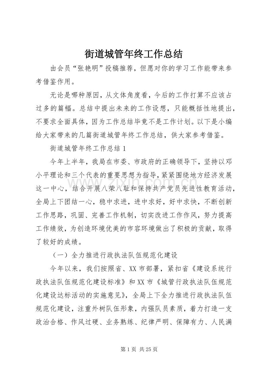 街道城管年终工作总结 .docx_第1页