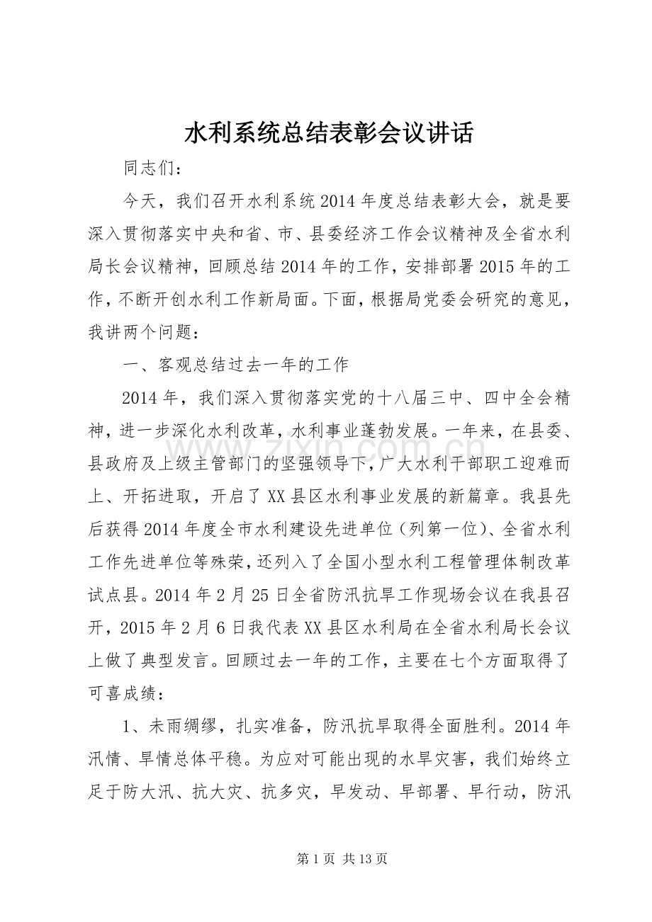 水利系统总结表彰会议讲话.docx_第1页
