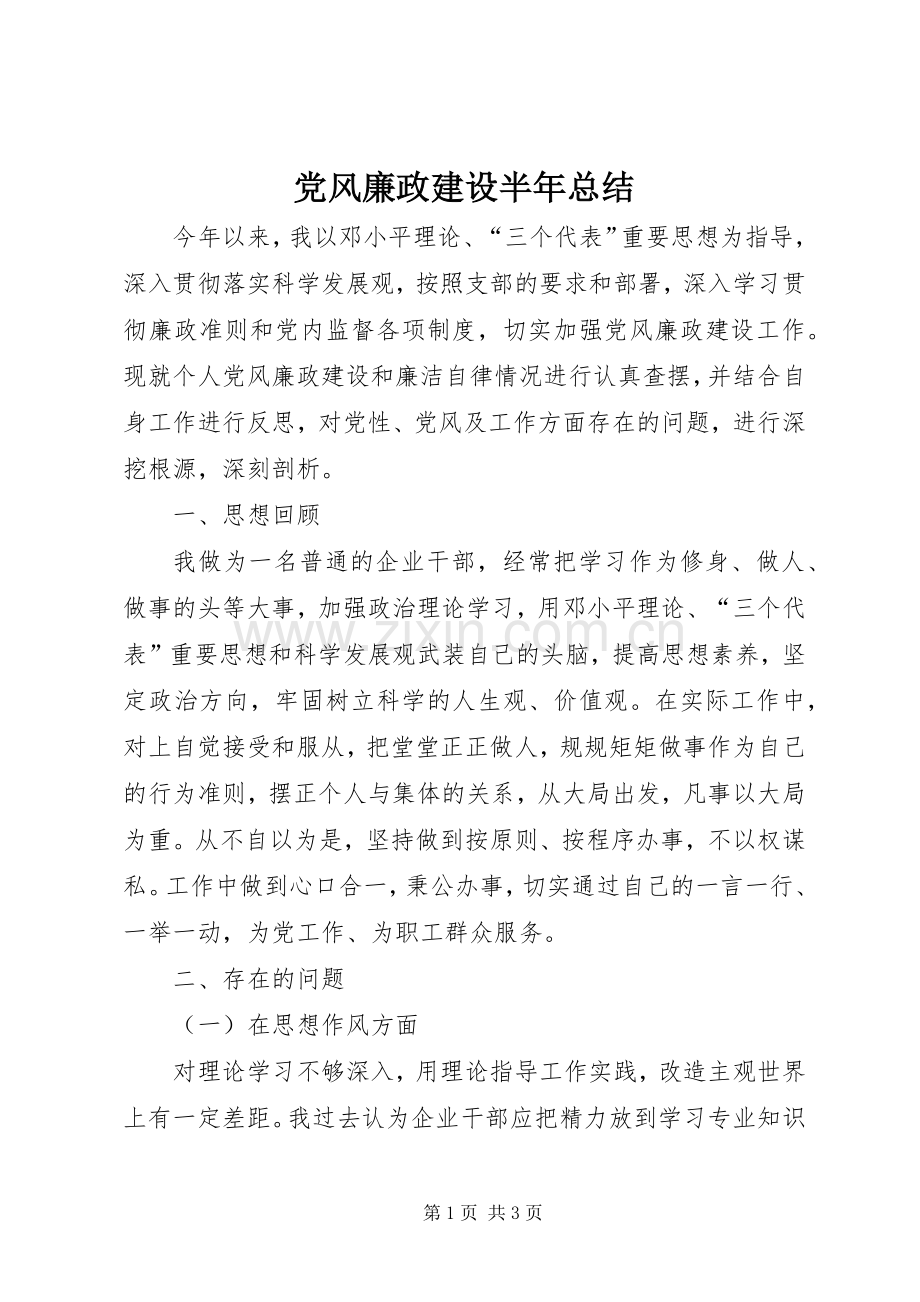 党风廉政建设半年总结_1.docx_第1页