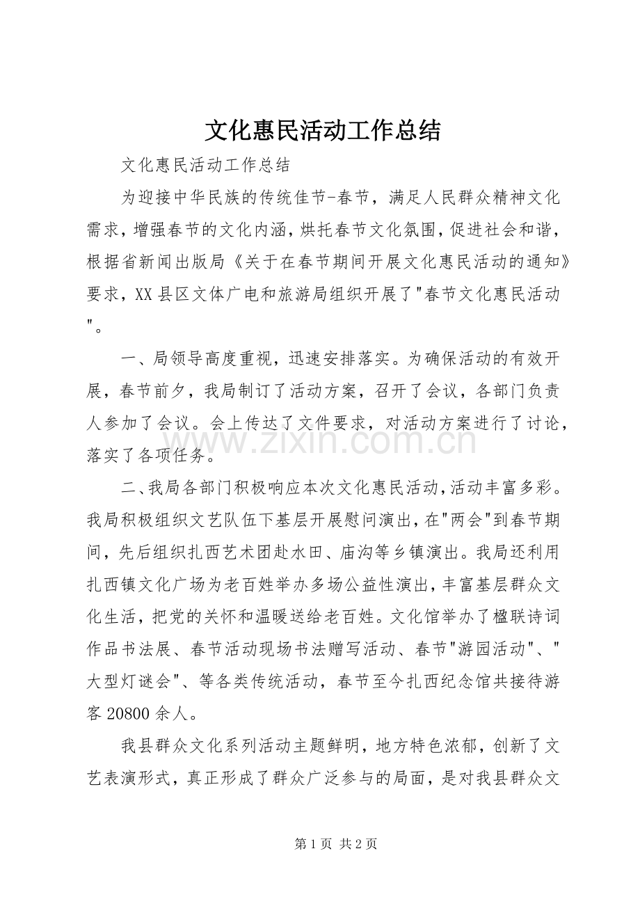 文化惠民活动工作总结 .docx_第1页