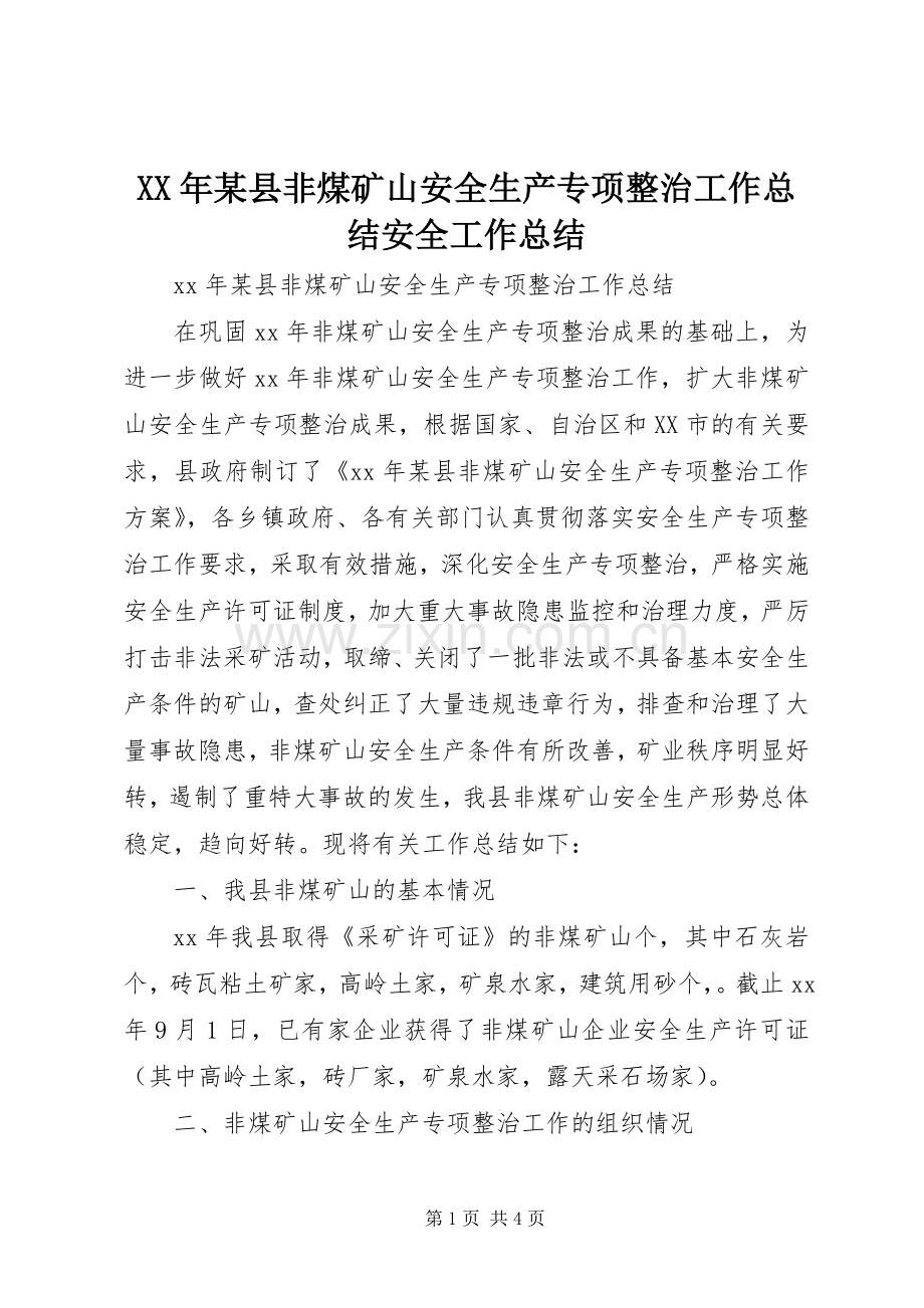 XX年某县非煤矿山安全生产专项整治工作总结安全工作总结_1.docx_第1页