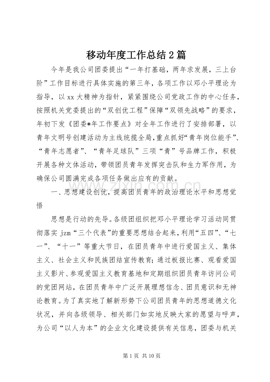 移动年度工作总结2篇.docx_第1页