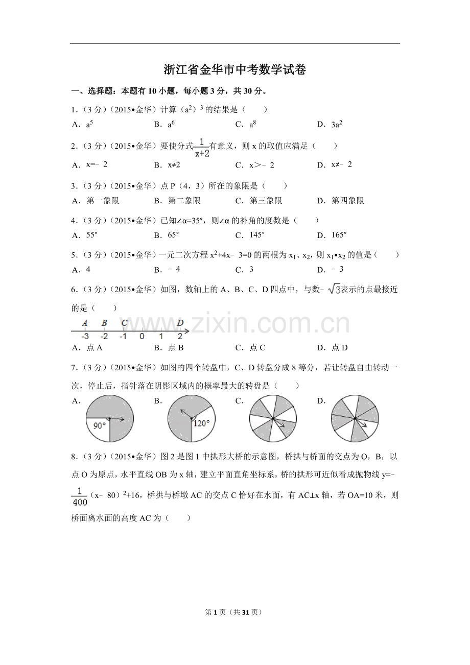 浙江省金华市中考数学试卷（含解析版）.docx_第1页