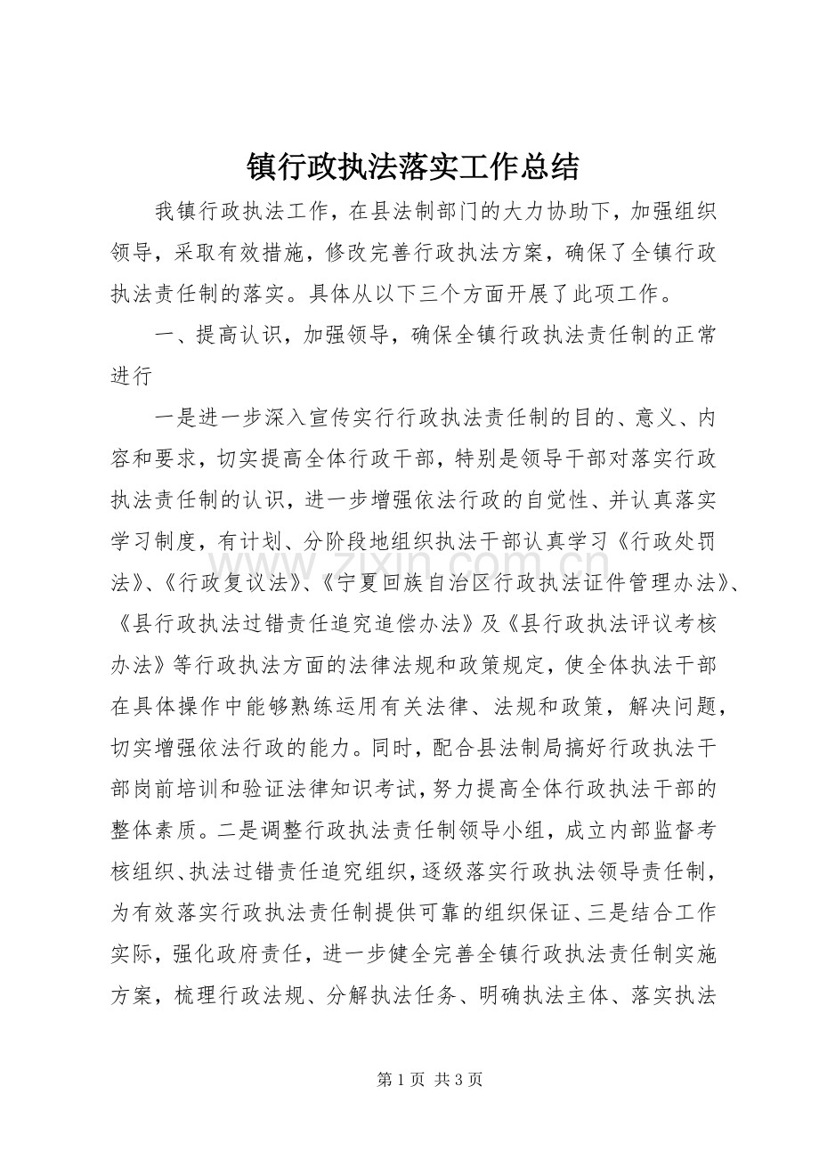 镇行政执法落实工作总结_1.docx_第1页