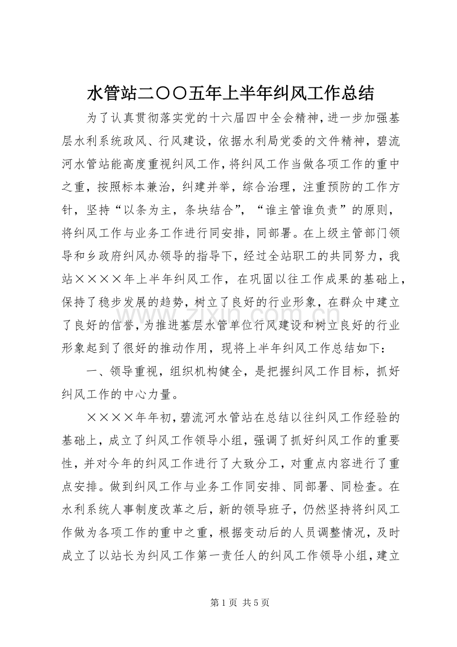 水管站二○○五年上半年纠风工作总结 .docx_第1页