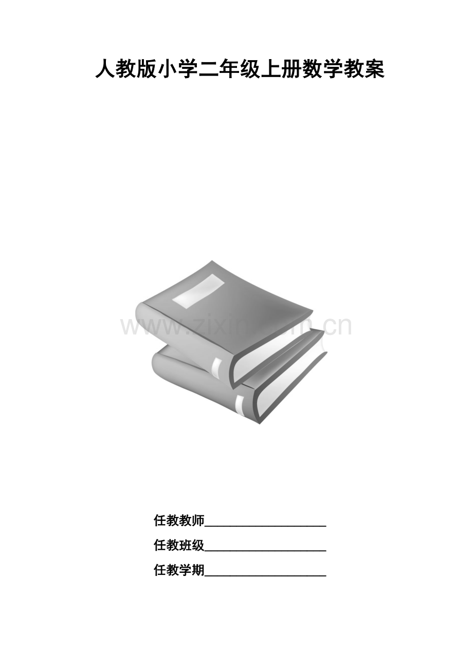 2018年人教版小学二年级上册数学教案(全册).docx_第1页
