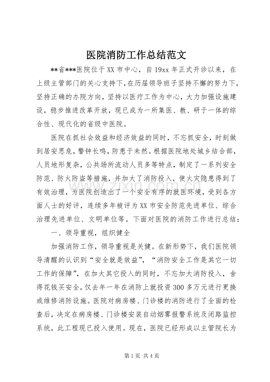 医院消防工作总结范文.docx_第1页