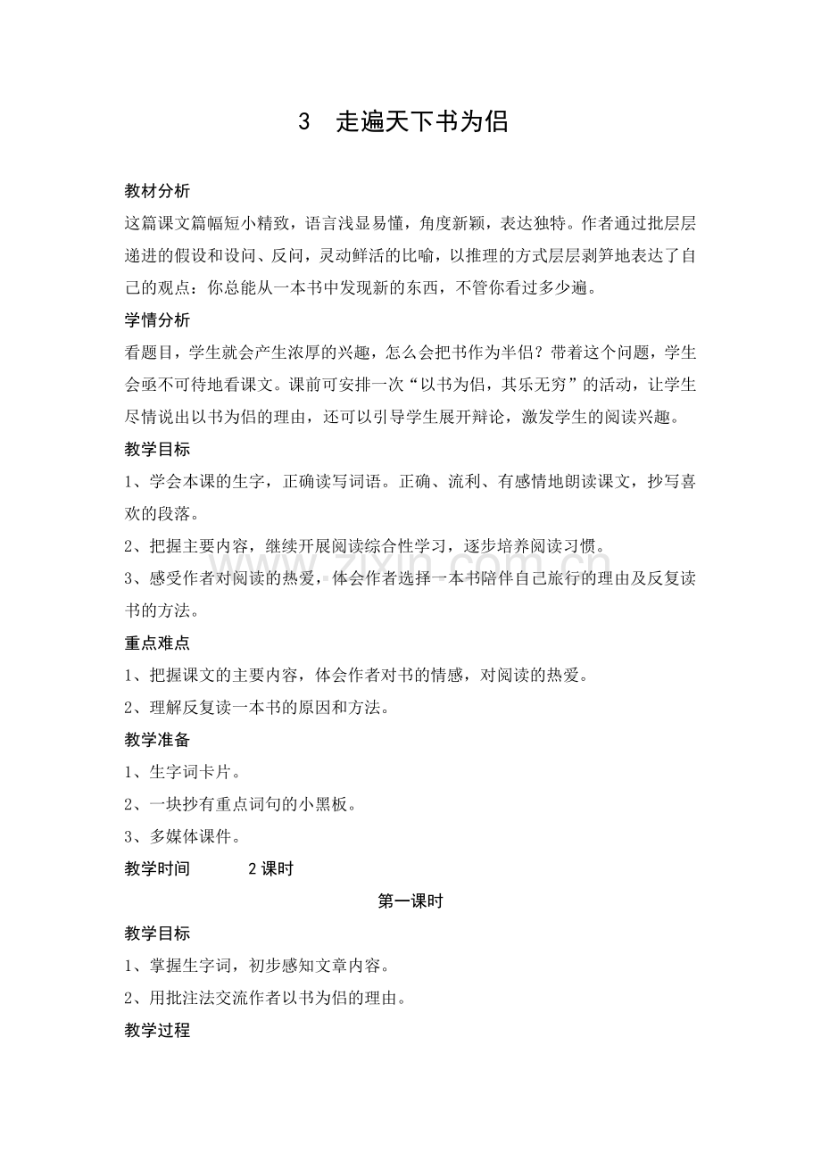 《走遍天下书为侣》教学设计 (2).doc_第1页